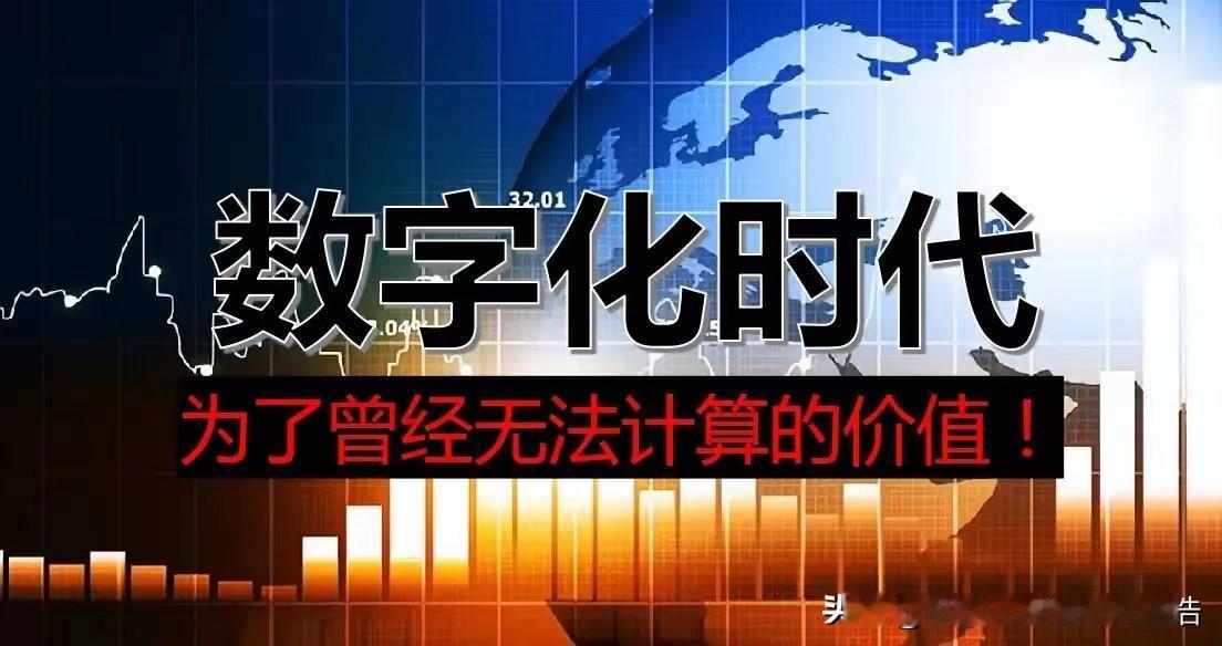 重塑对钱的认知，货币的三种形式
1、大家一定要了解数字化，数字是物理世界的语言（