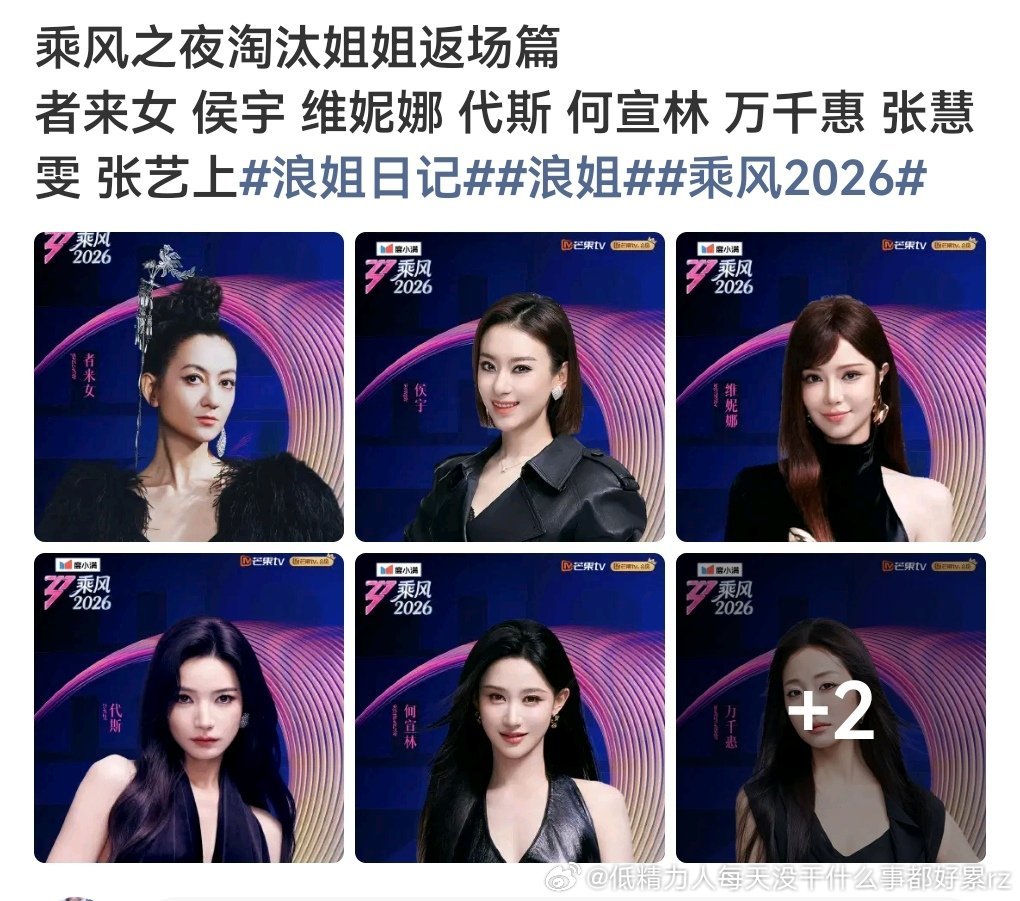 浪姐还是火，淘汰了的除了赵紫琪和陶昕然，连维尼娜这种说不知道这个舞台看什么评判标