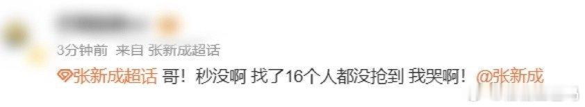 张新成[超话]找了16个人都没抢到张新成的票 抢张新成《不适应症》首唱会门票，我