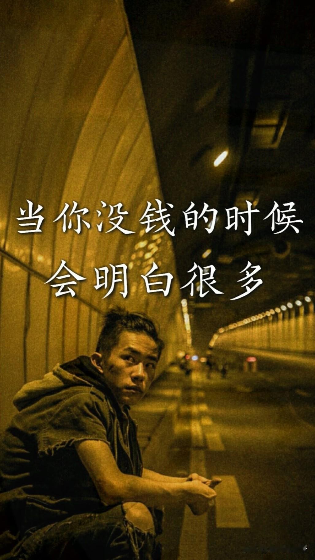 当你没钱的时候便看懂一切
 
钱不是万能的，买不来真心，换不回健康，但没钱真的寸