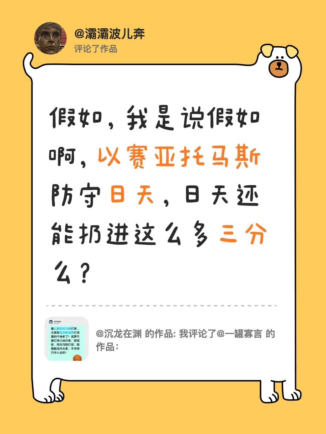 我评论了@沉龙在渊 的作品：
假如，我是说假如啊，以赛亚托马斯防守日天，日天还能