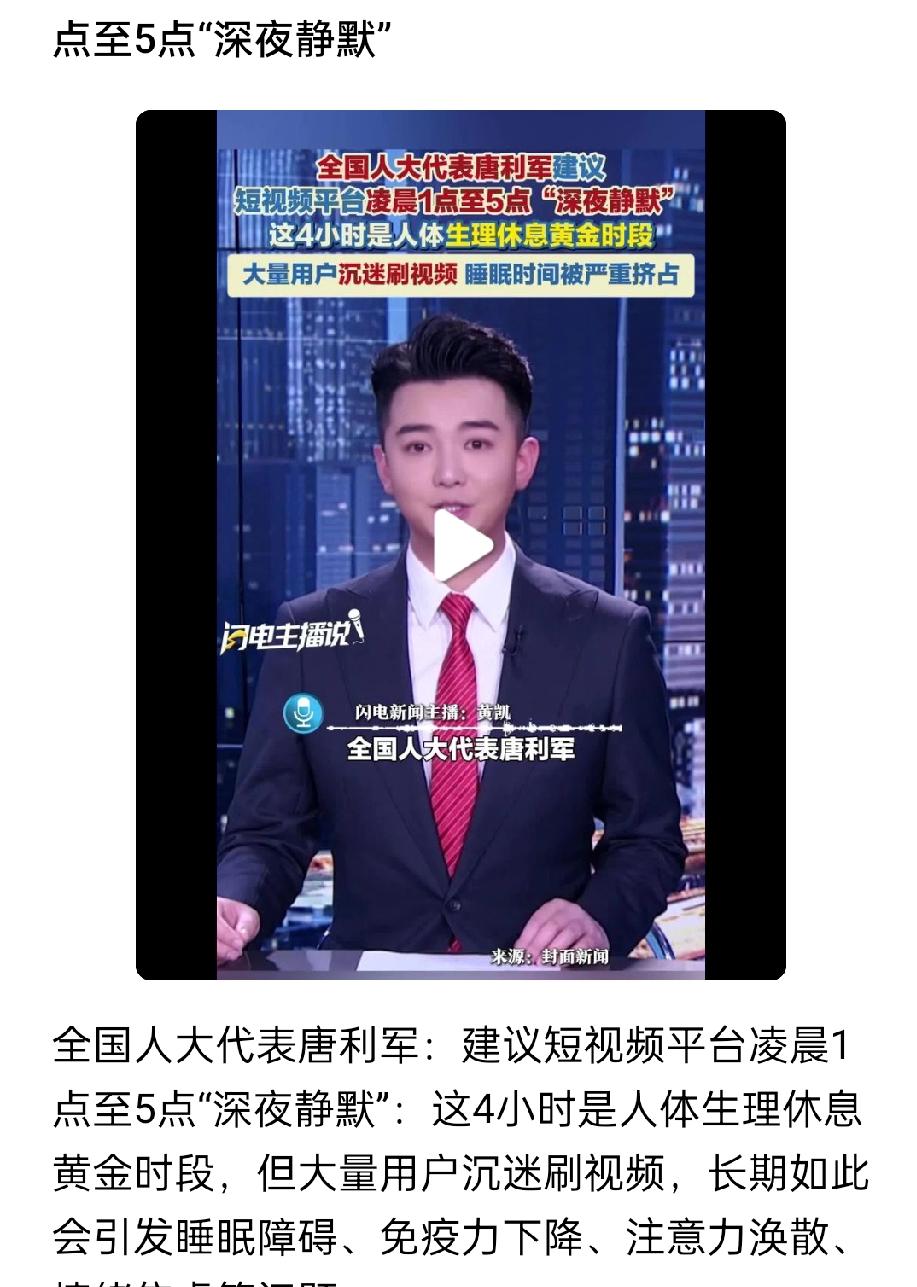 你能接受半夜刷不了视频，
玩不了游戏吗？
唐利军建议，
凌晨1点到5点之间，
短