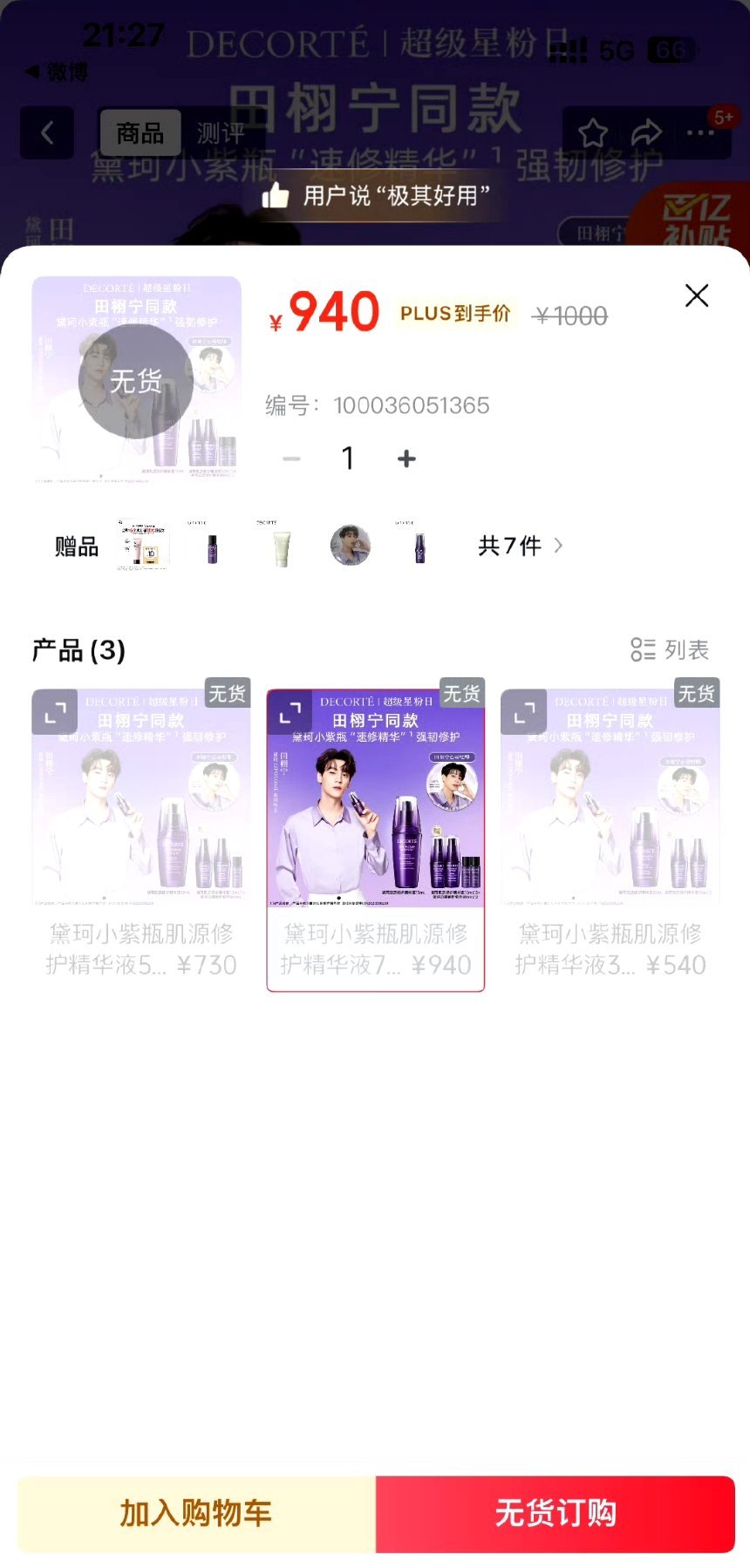 田栩宁黛珂这么快就卖断货了？ ​​​