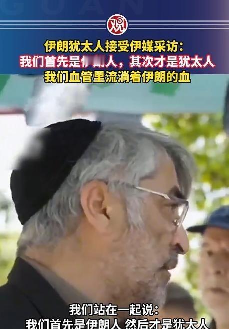 伊朗和以色列闹得剑拔弩张，谁能料到，伊朗境内的犹太人居然当众“表忠心”，直言不讳