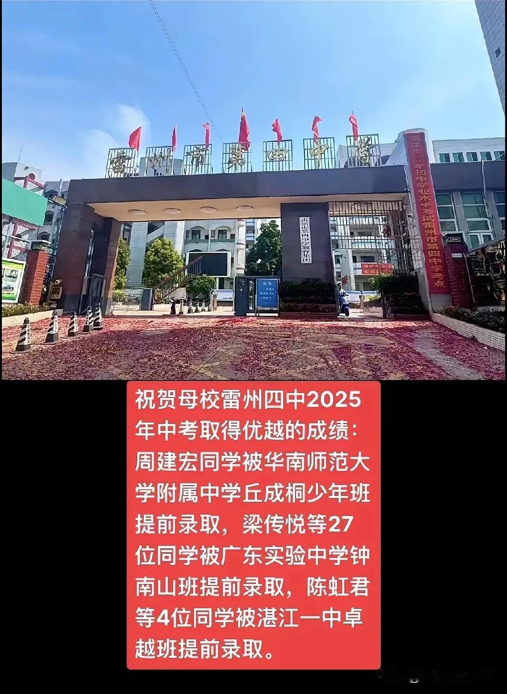 雷州四中毕竟是雷州四中，2025中考提前批佳绩频传！
根据各方传出的数据，目前雷