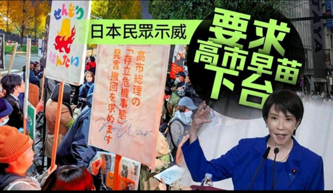 日本民众为何反对高市早苗的涉台言论？
日本首相高市早苗宣称“台湾有事”可能构成日
