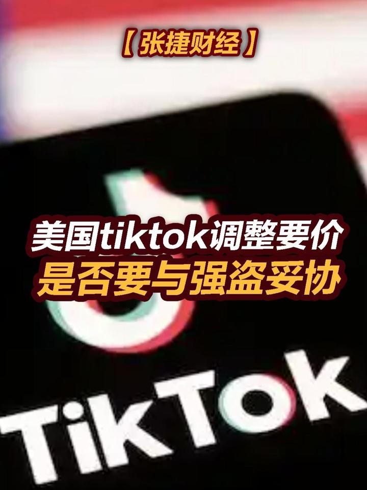 【张捷财经】美国tiktok调整要价，是否要与强盗妥协