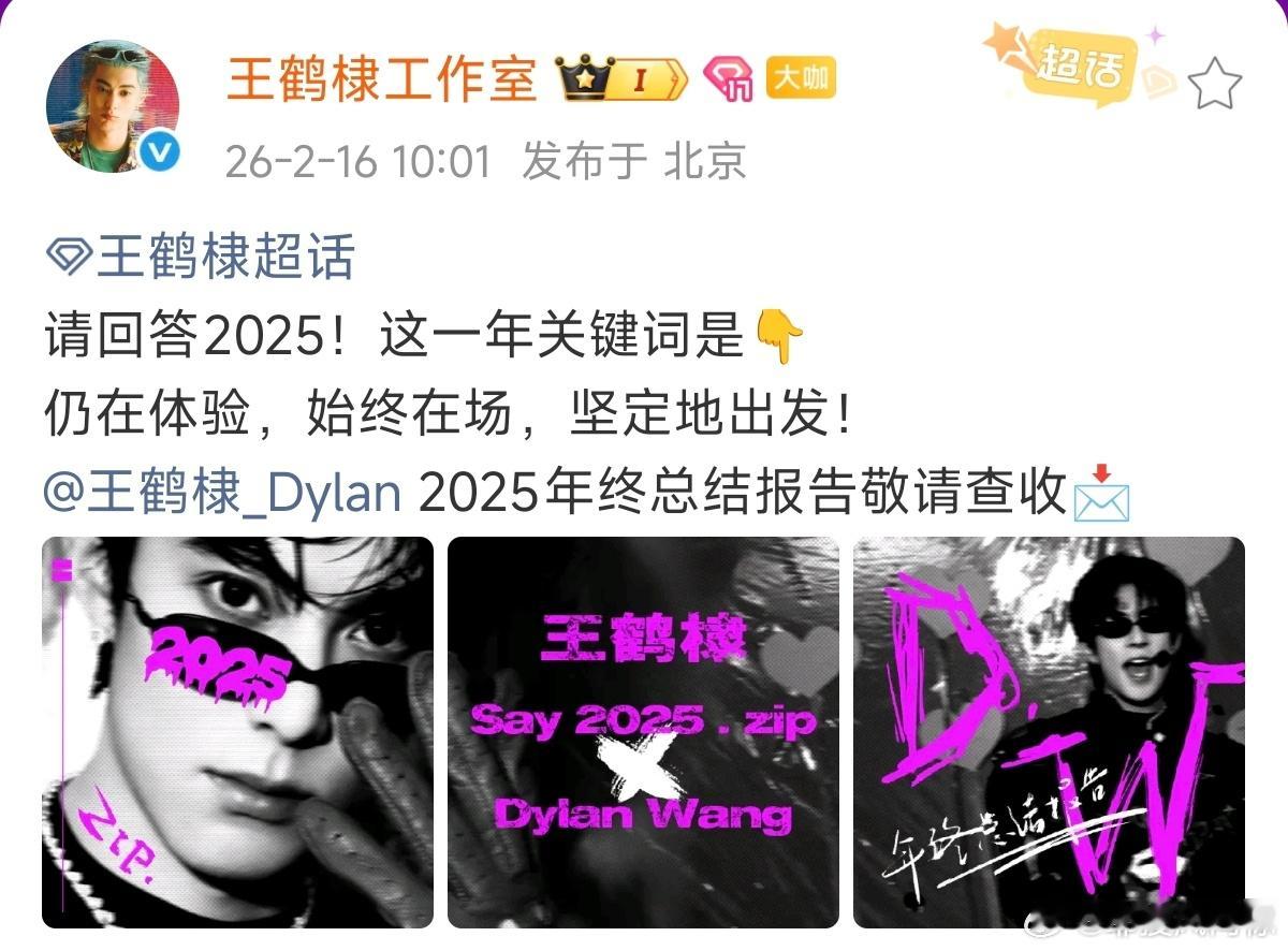 王鹤棣仍在体验始终在场坚定地出发2025年终总结报告：王鹤棣仍在体验始终在场坚定