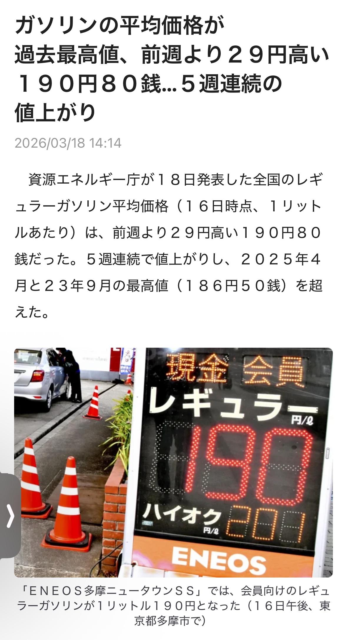 日本资源能源厅3月18日公布的全国普通汽油平均价格（截至16日，每升）为190日