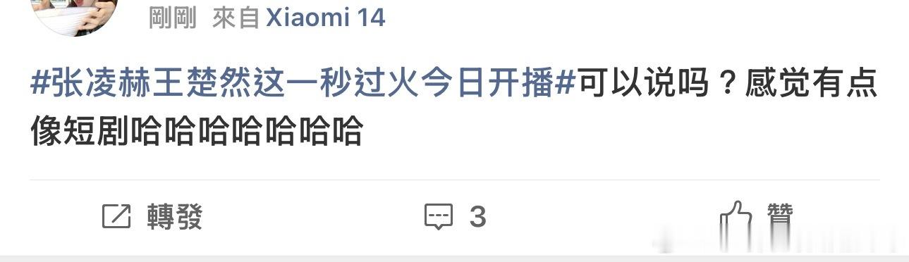 张凌赫王楚然这一秒过火今日开播我怎么看到有人说像短剧不太妙啊！你们觉得好看吗？ 
