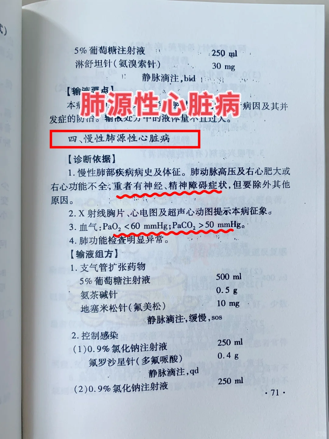 值班遇见肺源性心脏病