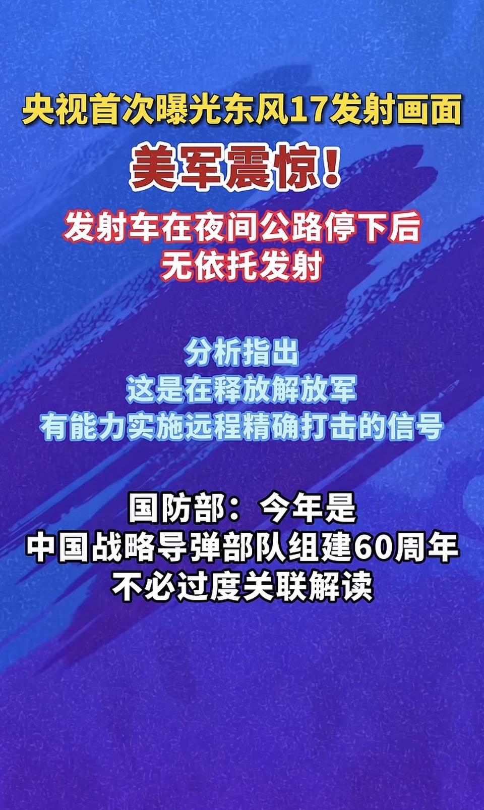 央视首次曝光东风17发射画面，美军震惊！