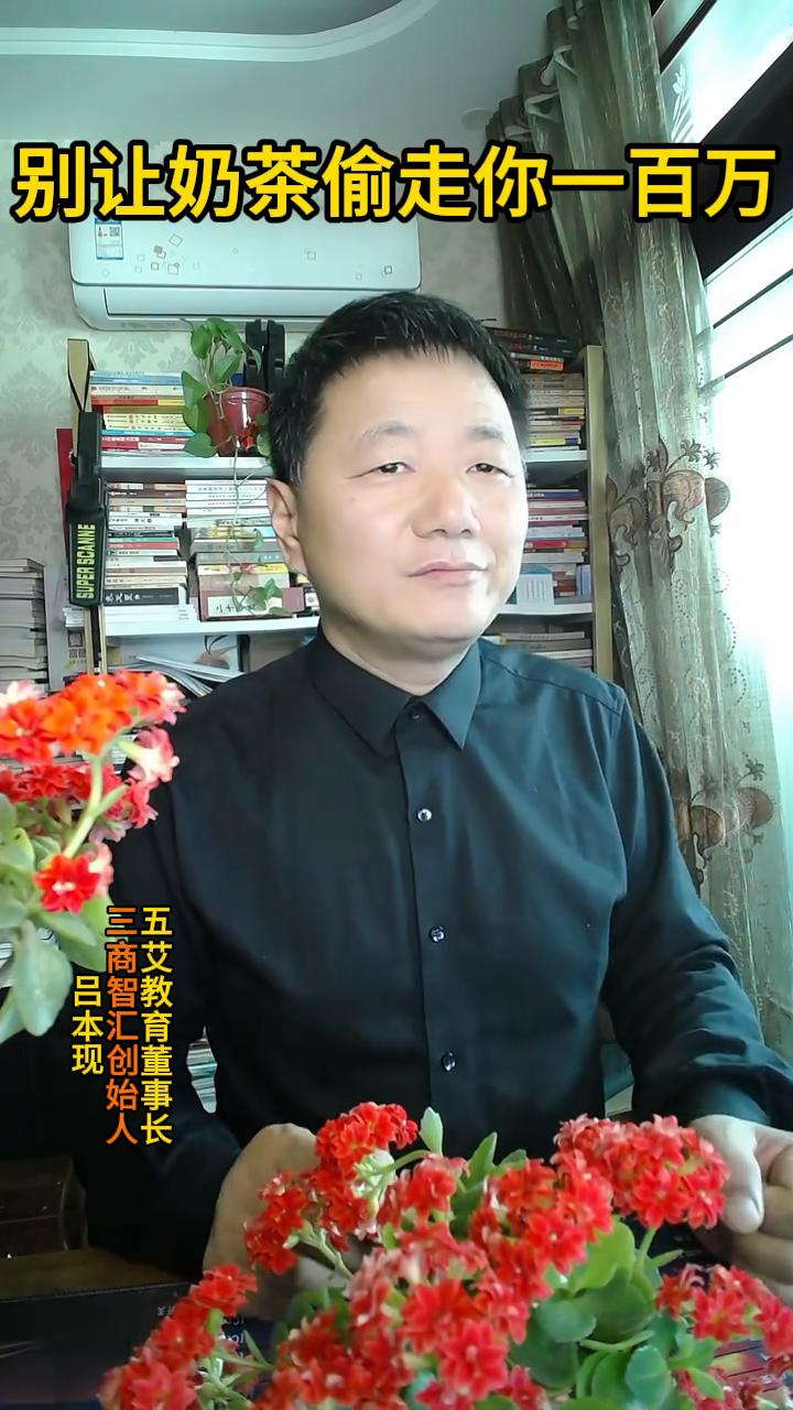 别让奶茶偷走你一百万。
你有没有算过一个很小的账，假如每天喝一杯奶茶大概是15块