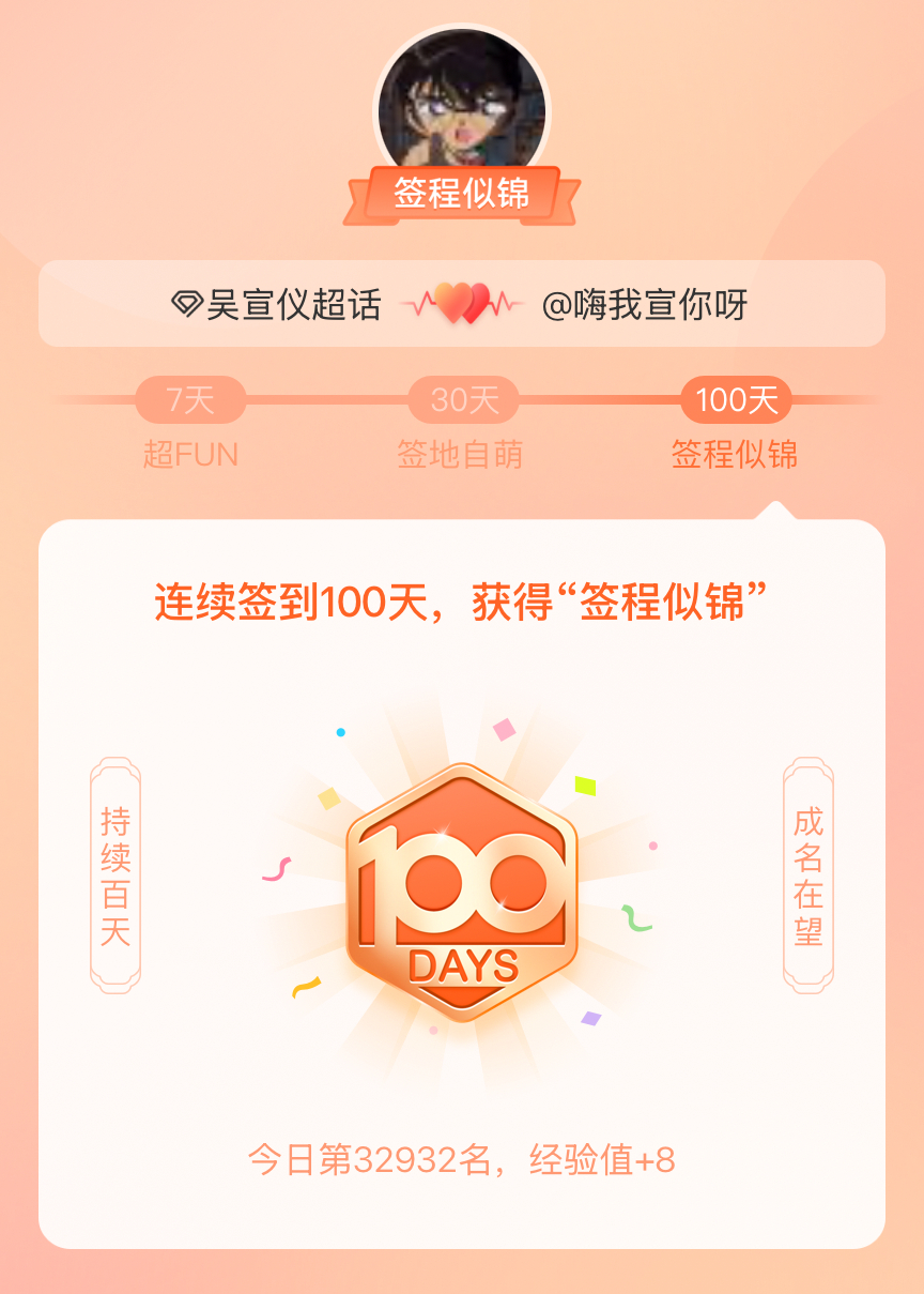 吴宣仪[超话]我在吴宣仪[超话]连续签到100天，获得了“签程似锦”头衔。心中有