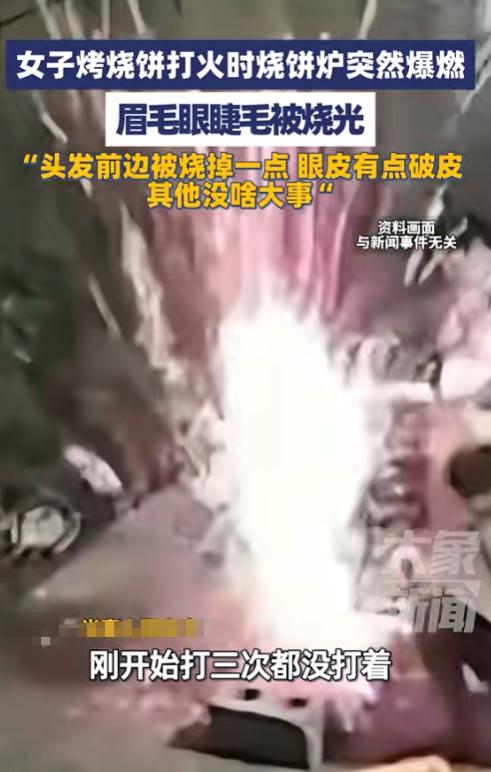 “悲剧还是发生了！”10月21日，河南驻马店，一女子使用烧饼炉不熟练，多次打火都
