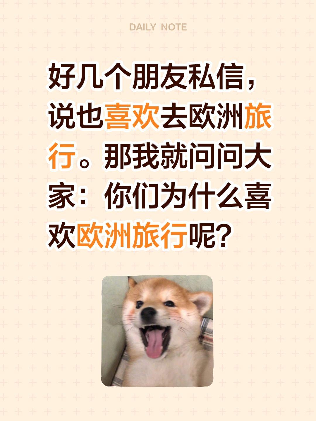 好几个朋友私信，说也喜欢去欧洲旅行。那我就问问大家：你们为什么喜欢欧洲旅行呢？