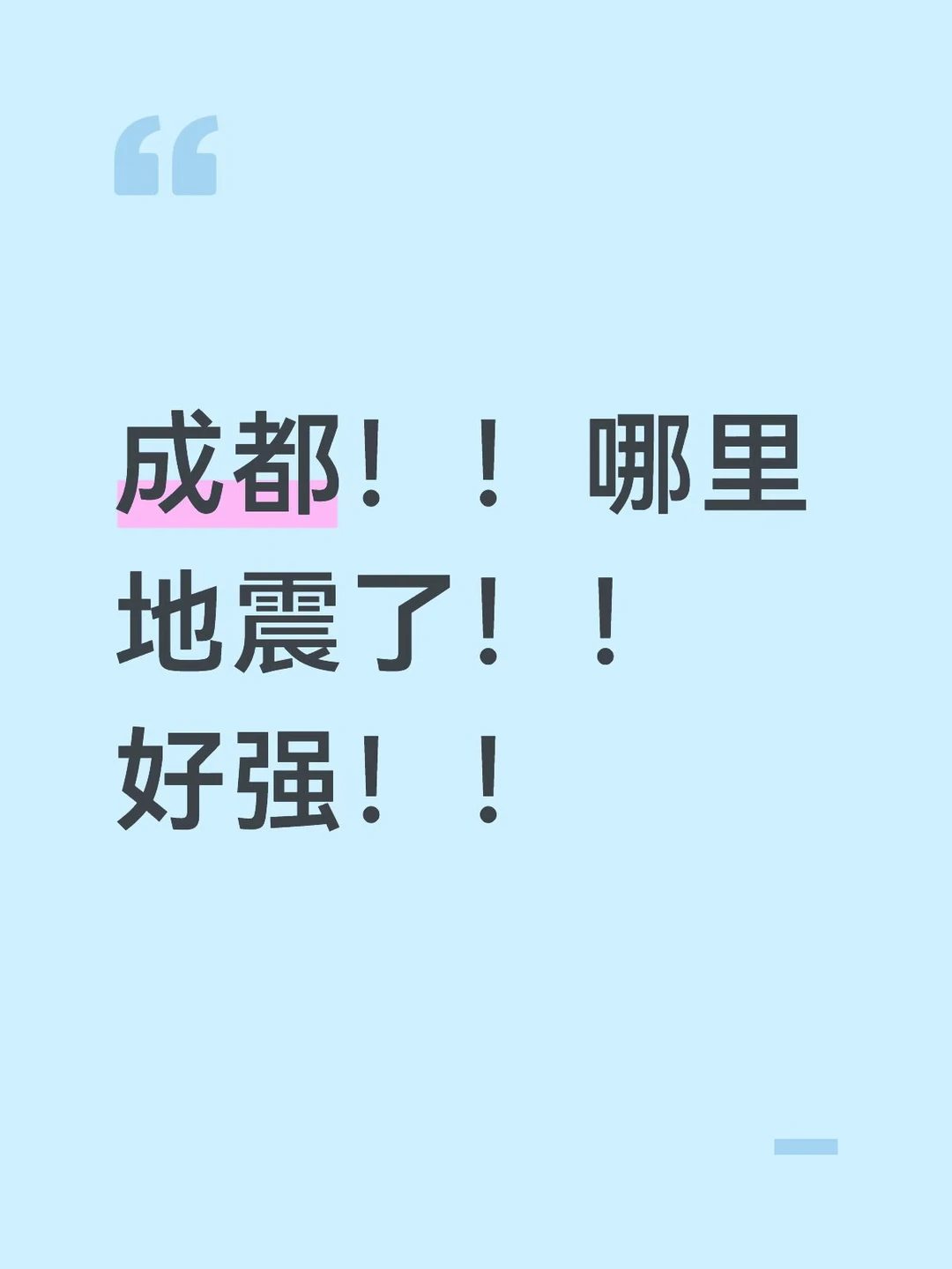 成都哪里地震了！！！！！！！震感好强！！！！！！！