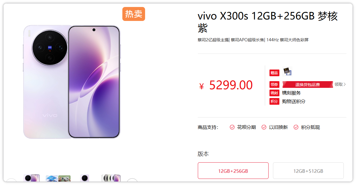 vivo X300s全系涨价300元，12+256GB从此前的4999元涨价至5