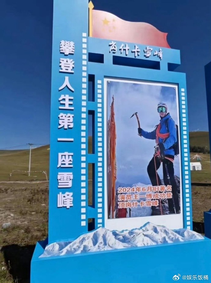 王一博攀冰登顶照做成地标各大平台好出圈，成功登顶5005米雪山。正能量满满的王一