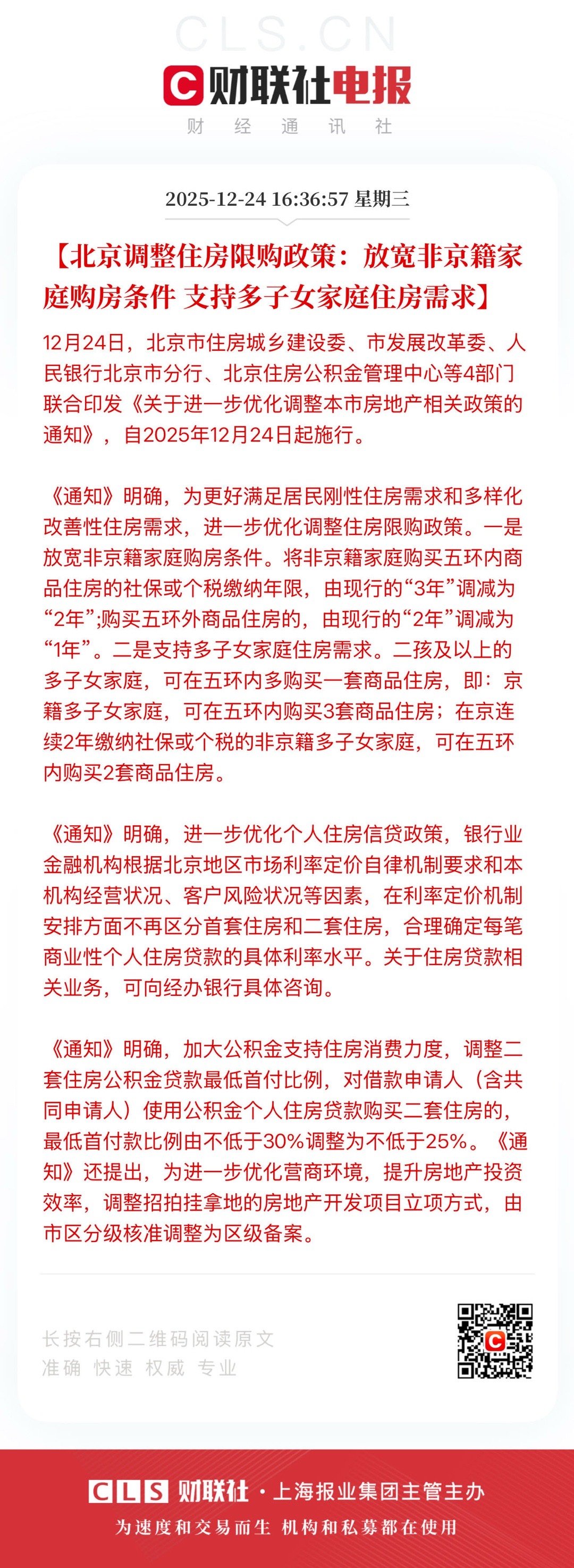【北京调整住房限购政策：放宽非京籍家庭购房条件 支持多子女家庭住房需求】    