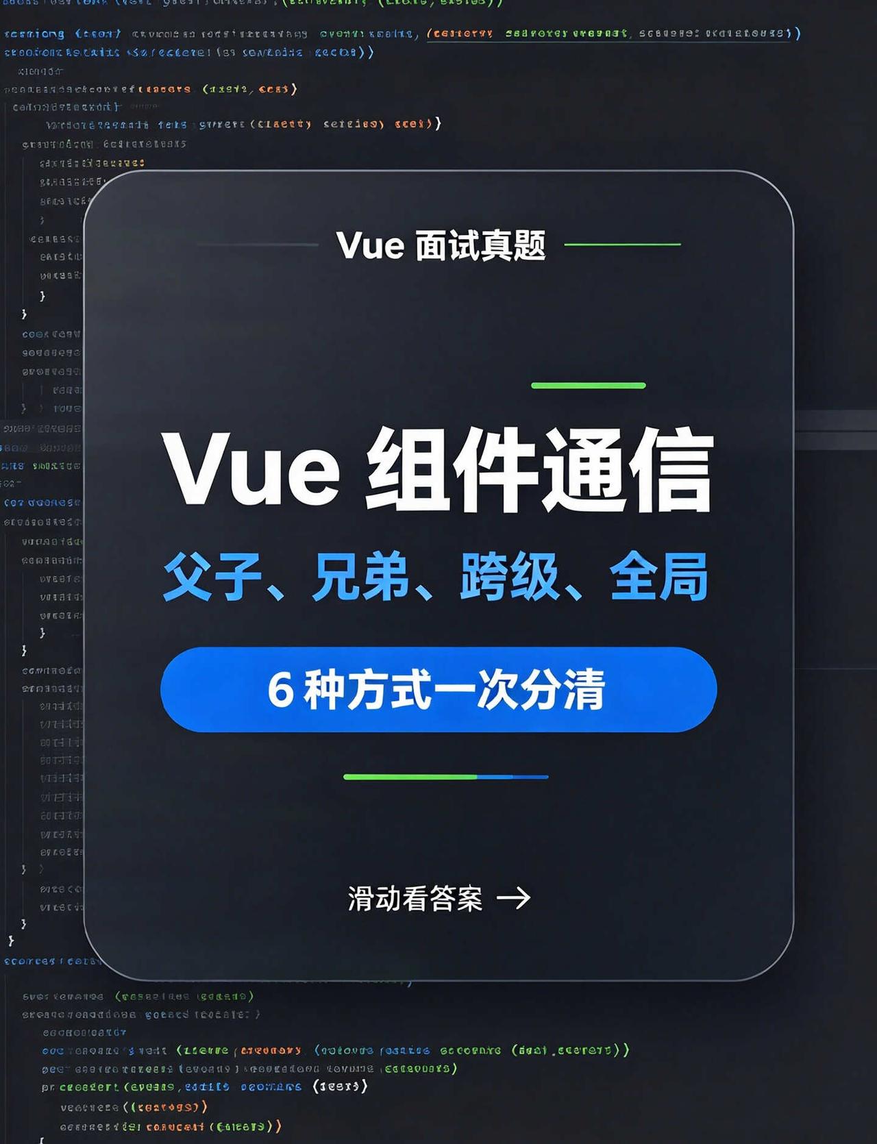 我说Vue 组件通信有6种？你说对不对
Vue 组件通信是面试高频题。
	
很多