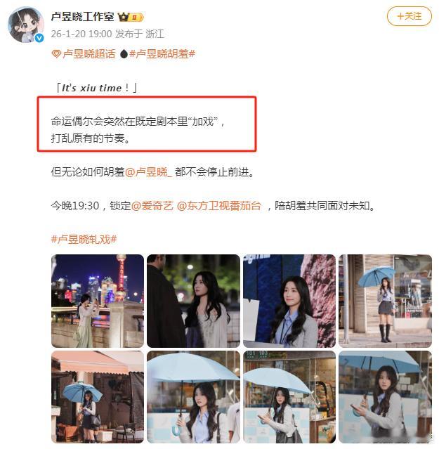 卢昱晓工作室文案 《轧戏》昨晚超点大结局，卢昱晓工作室发文：“命运偶尔会突然在既