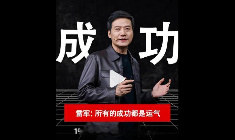 人，这辈子赚的第一个100万元，几乎都是靠运气……

1、雷军：所有的成功都是运