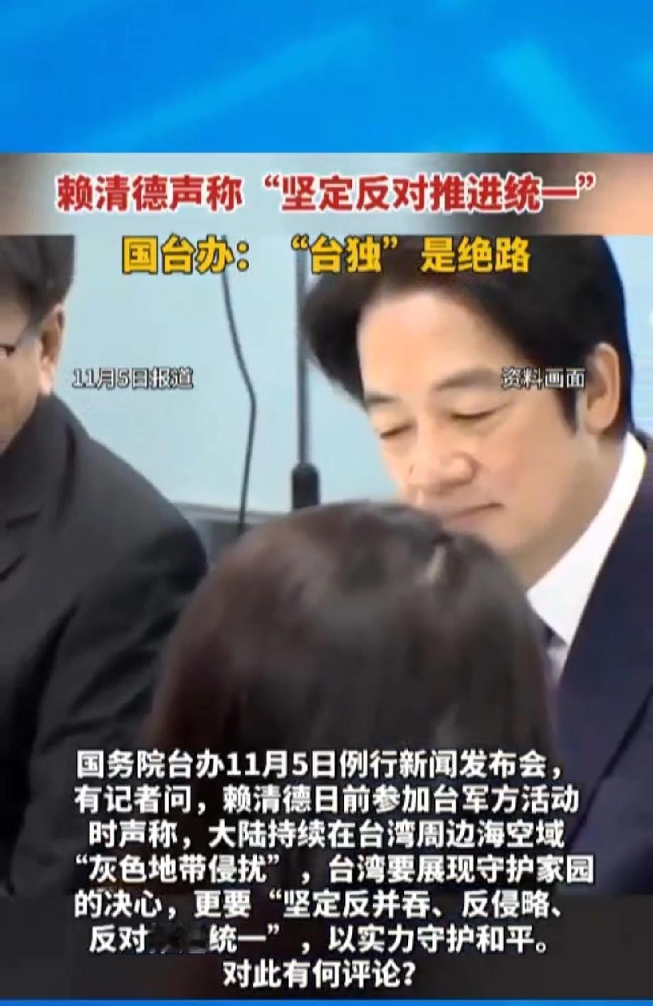 赖清德忘称：“灰色地带侵扰”“反对推进统一”！赖清德你那里来的底气！
赖清德声称