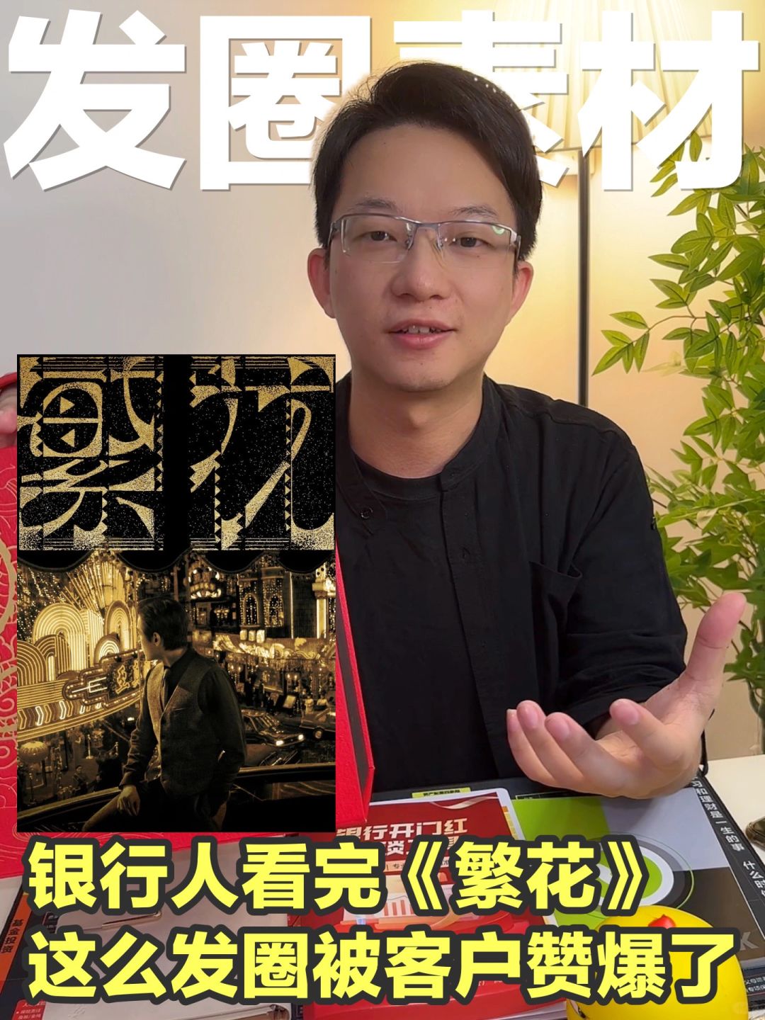 看完《繁花》借势来波朋友圈营销，简直太赞了
