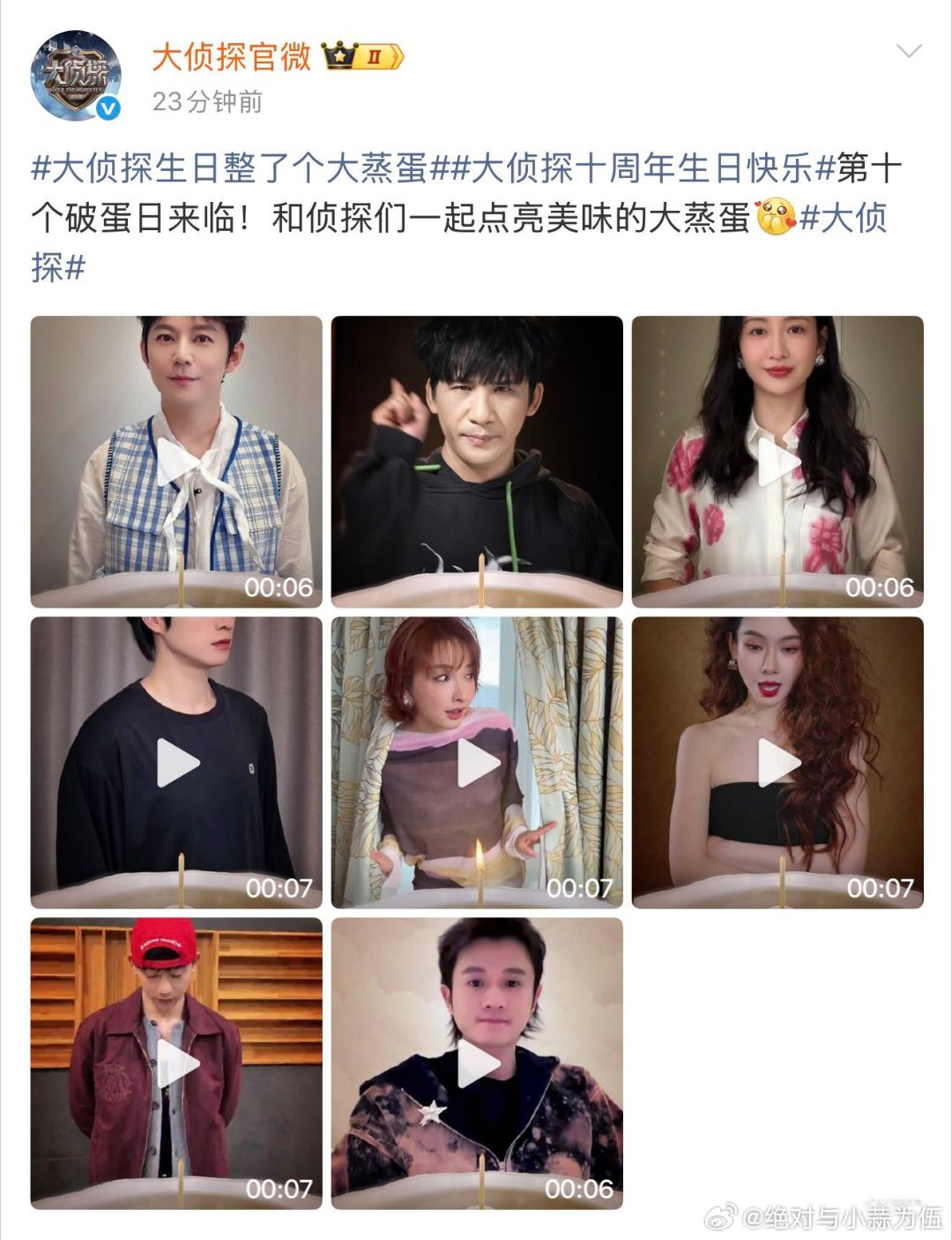 大侦探生日整了个大蒸蛋大侦探 十周年生日也太会整活啦！温馨又好笑，满满都是家的味