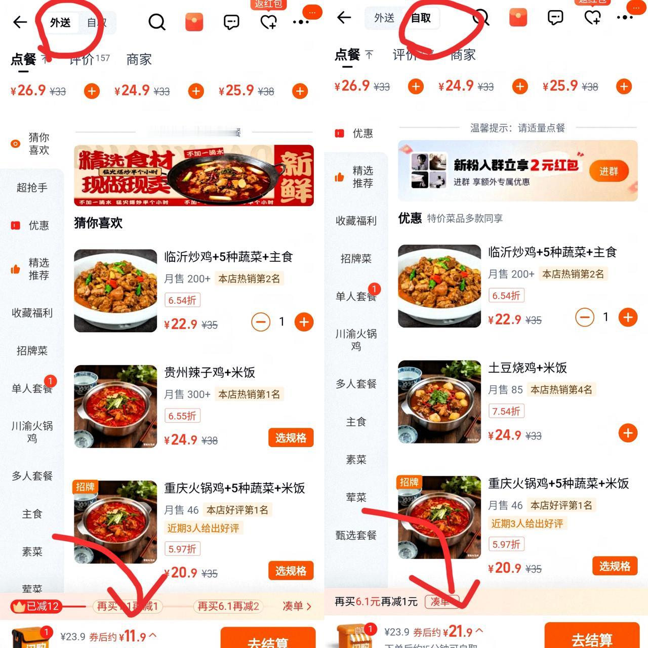 经常点外卖的友友们，

你们有没有发现，

点外卖的时候，自取的价格居然比让配送