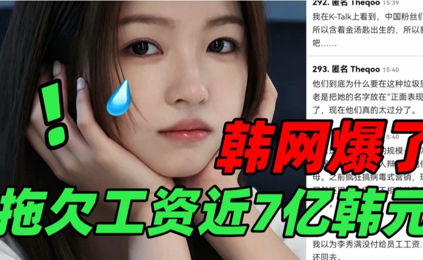 韩网热议🔥韩网友评价13岁盛艾敬父母拖欠近7亿韩元薪资“她还是个孩子等挣钱了自然会还的vs替她讲话的