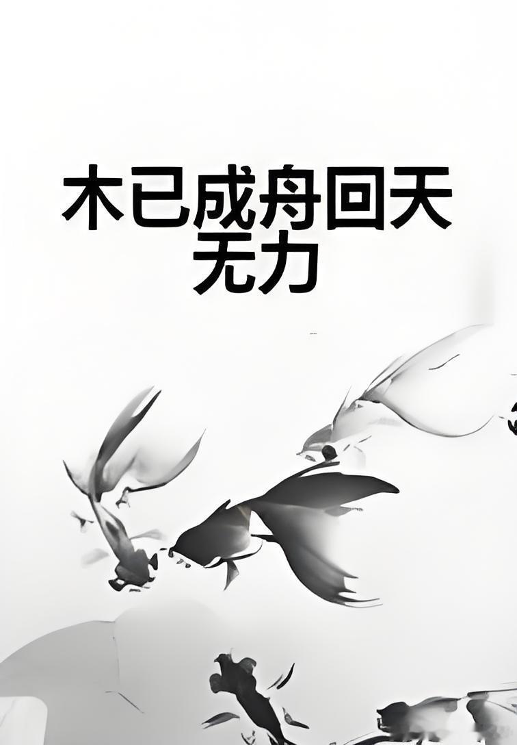 P先生已经无力回天了 