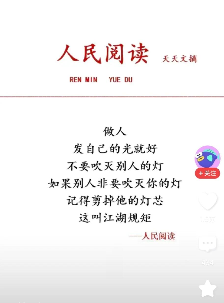 做人，发自己的光就好！不要吹灭别人的灯。如果别人非要吹灭你的灯，记得剪掉他的灯芯
