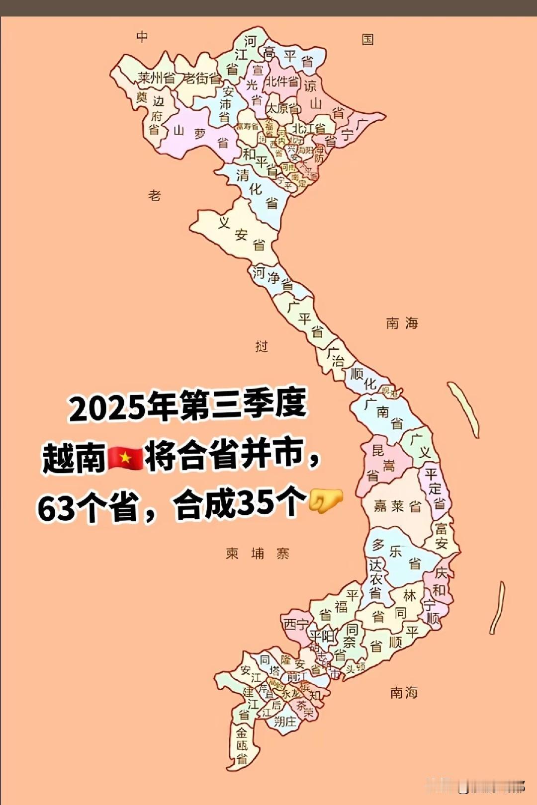 野心勃勃的越南放大招了，行政区调整力度前所未有！
63个省级行政区直接合并减少到