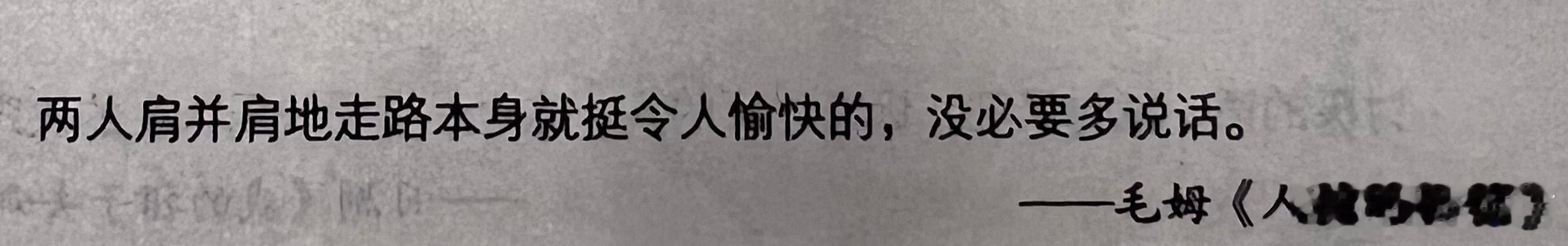 两人肩并肩地走路本身就挺令人愉快的，没必要多说话。               