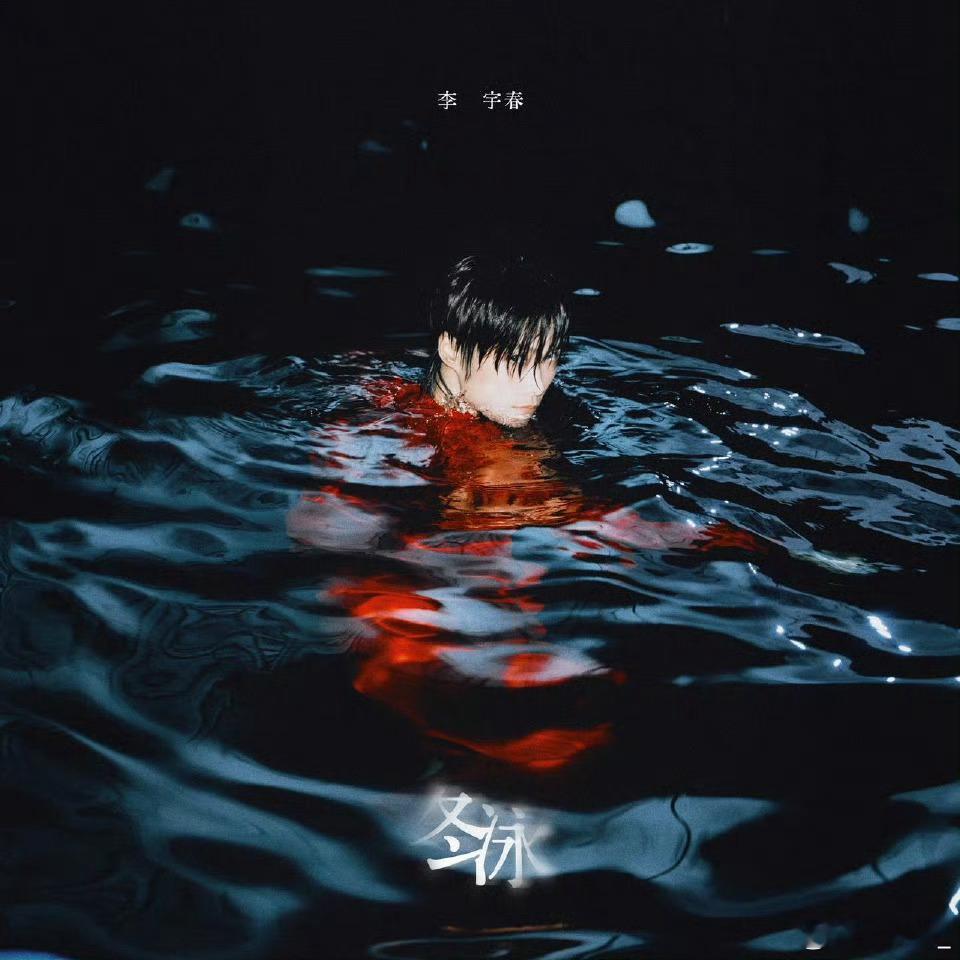 李宇春单曲冬泳上线期待新曲呀！李宇春还是太厉害了！有种冲破次元的美呢[doge]