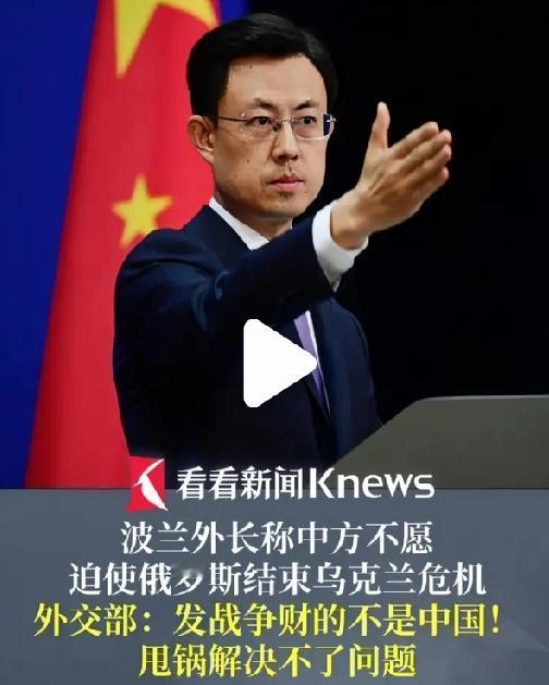 中方驳斥波兰外长指责：大发战争财的不是中国！

26日，有记者提问：波兰外交部长