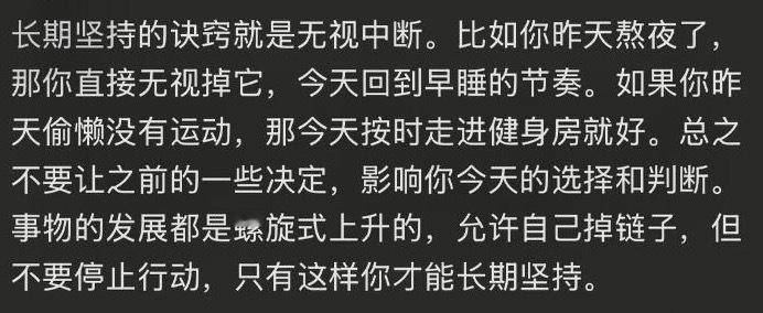 能长期坚持的秘诀是无视中断 ​​​