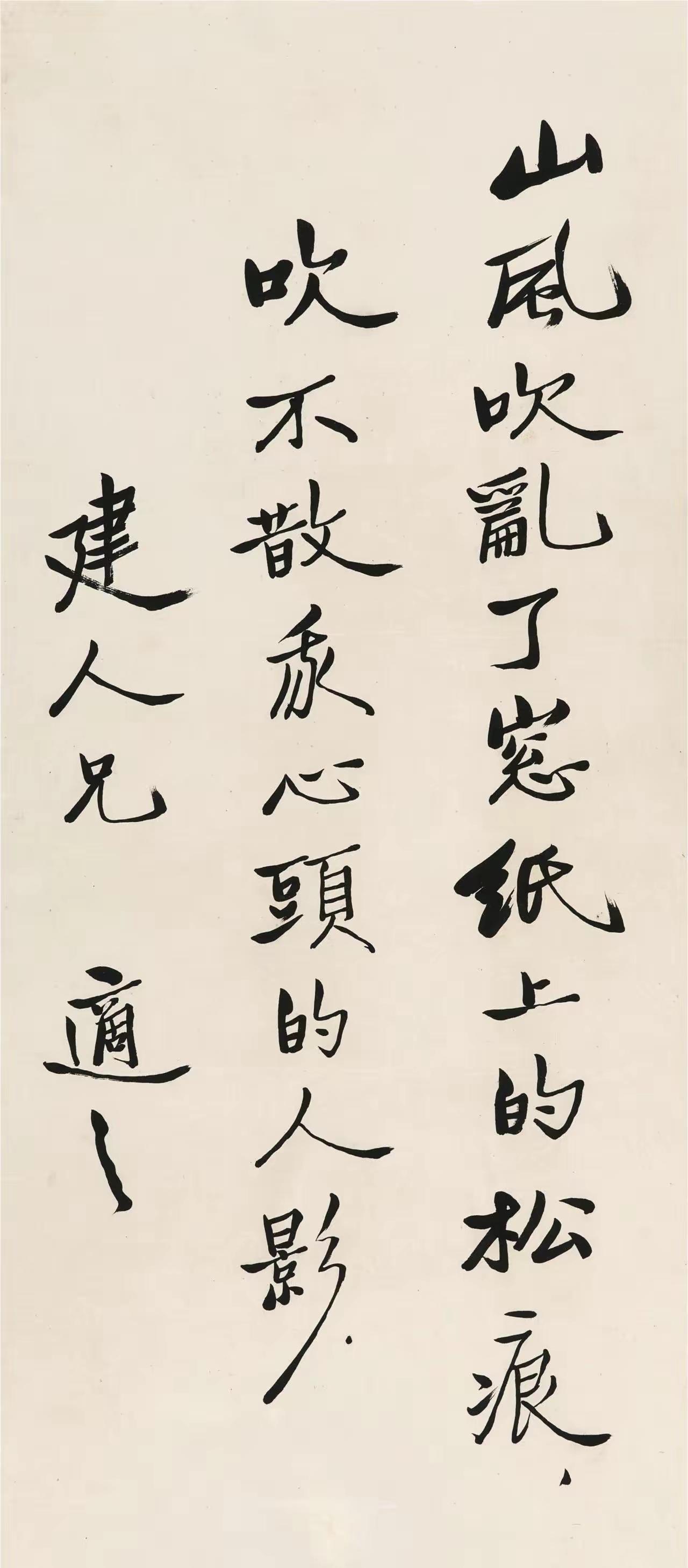 王铎：胡适的字，他自认为很好。