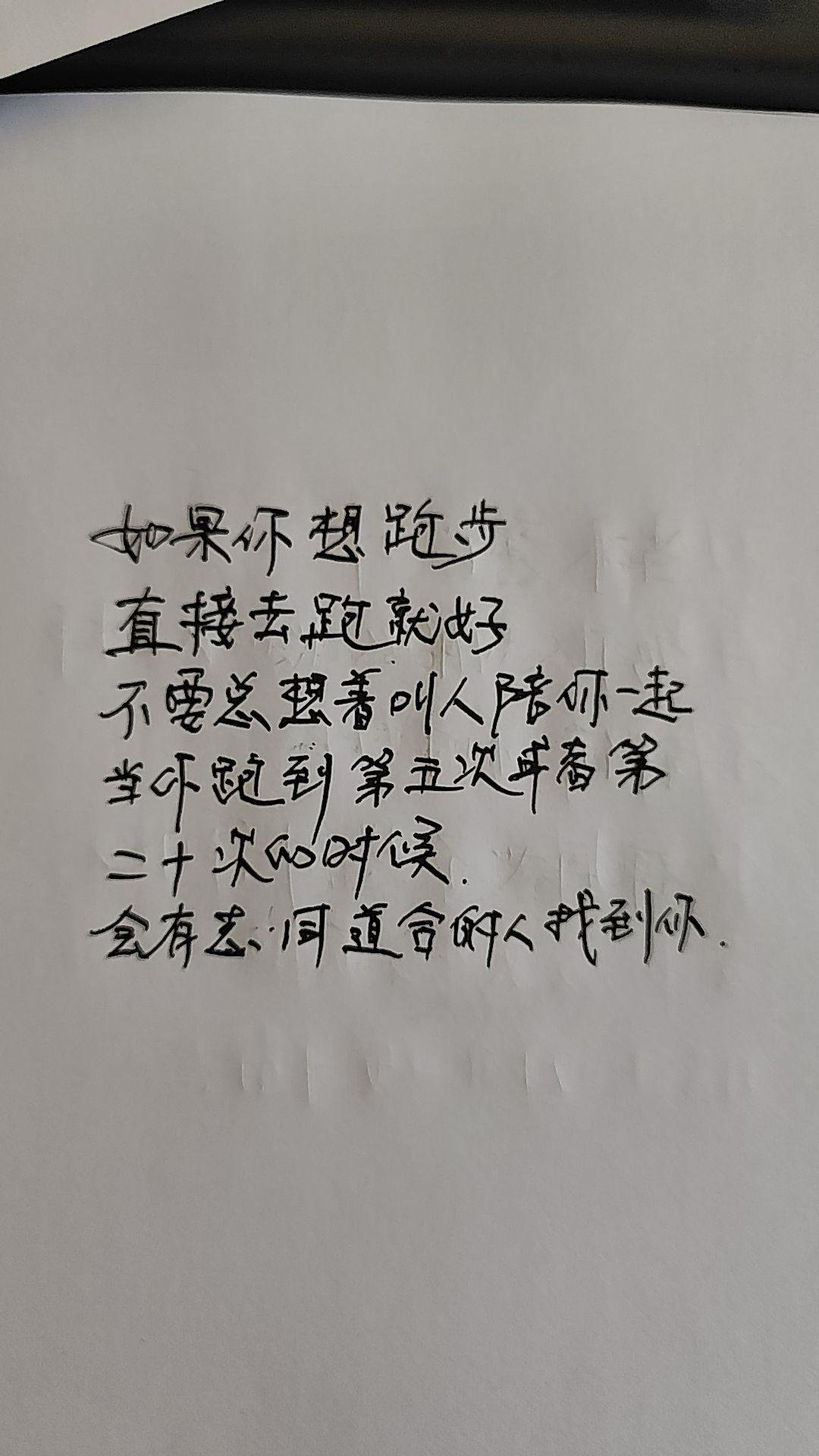 你只要坚持，就会有志同道合的人找到你!手写笔记 手写笔记