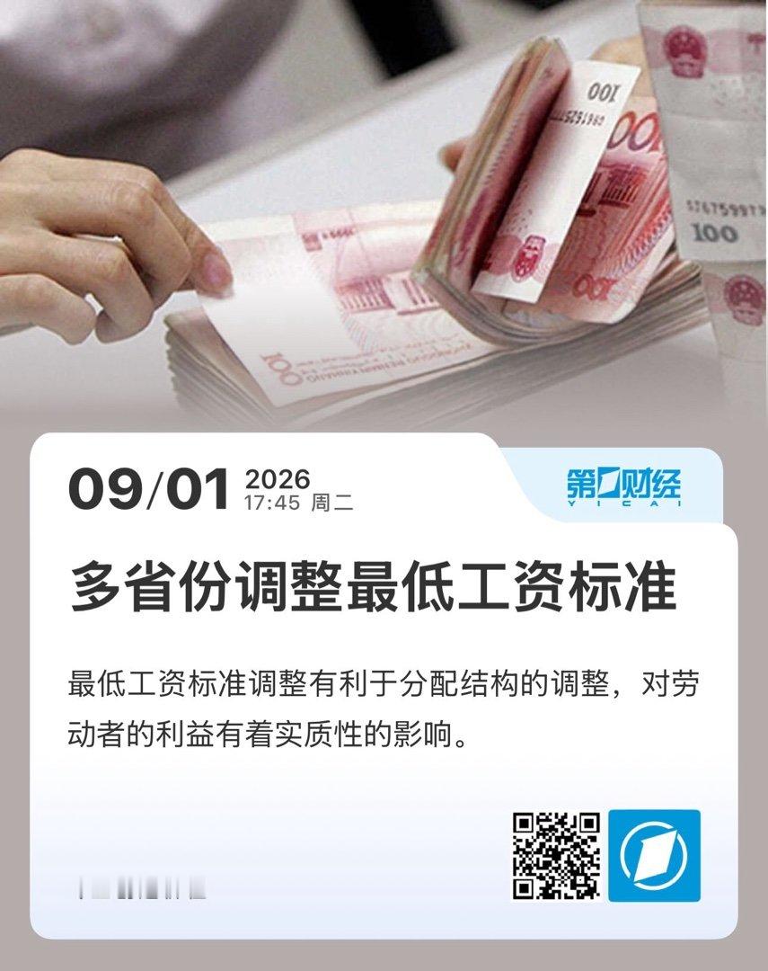 【 多省份调整最低工资标准 】　　（ 第一财经 2026-09-01 17:45