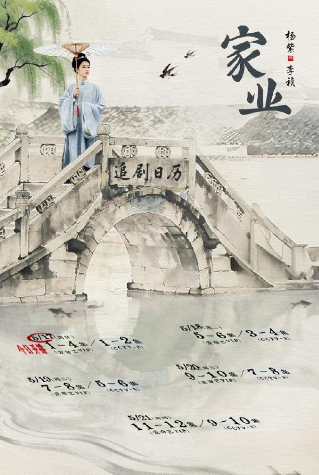 杨紫《家业》开播！
《家业》开局6广，杨紫的剧应该不太会裸播，站内首日热度应该也