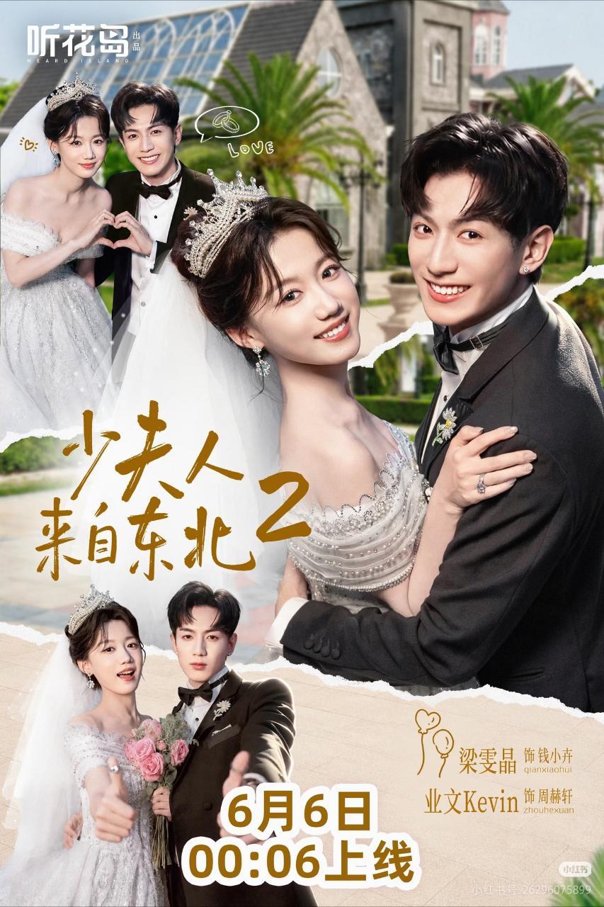 梁文静 业文《少夫人来自东北2》定档6月6日爆款售后，甜蜜来袭 