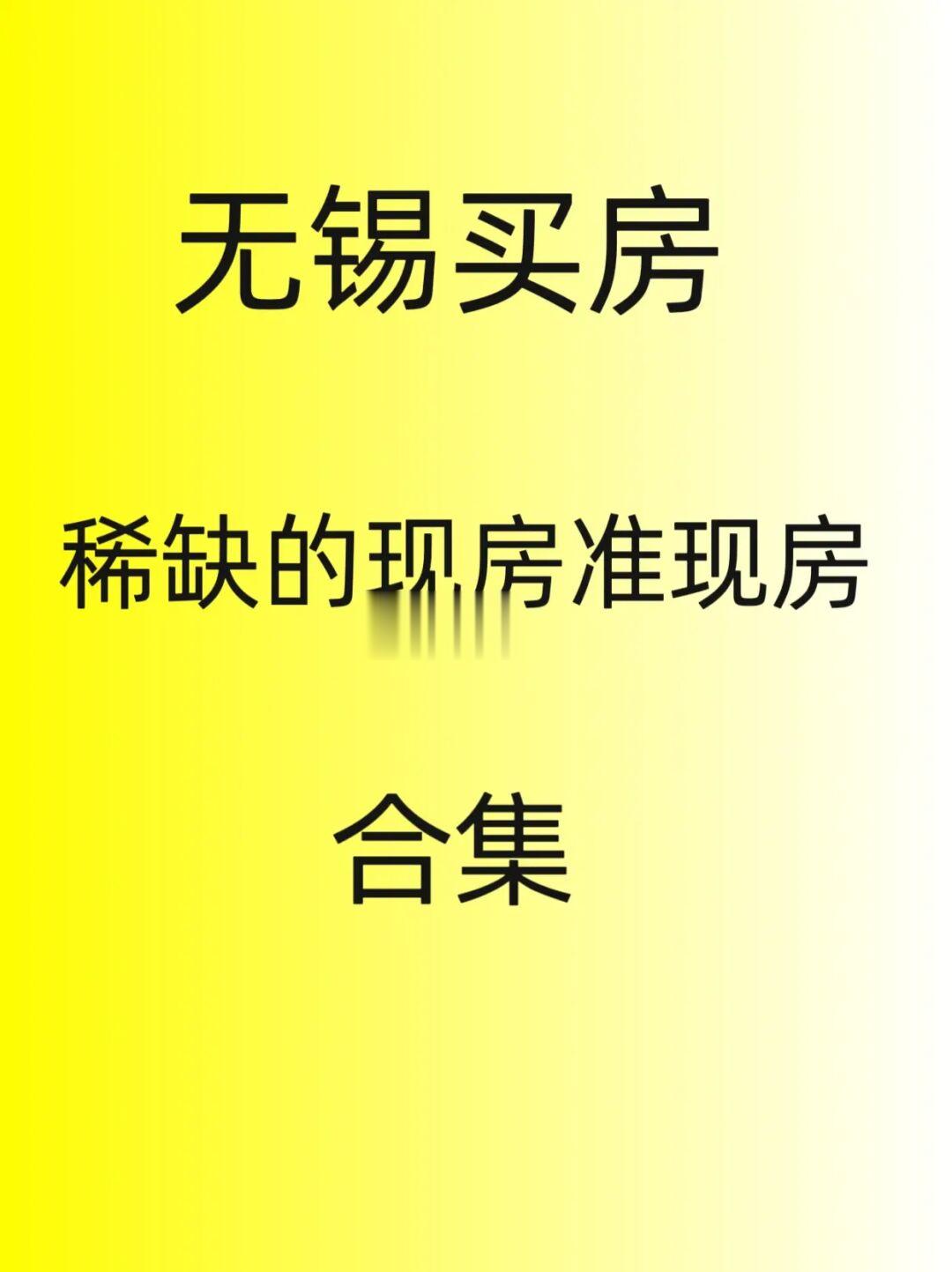 无锡买房，稀缺性的现房，准现房！合集