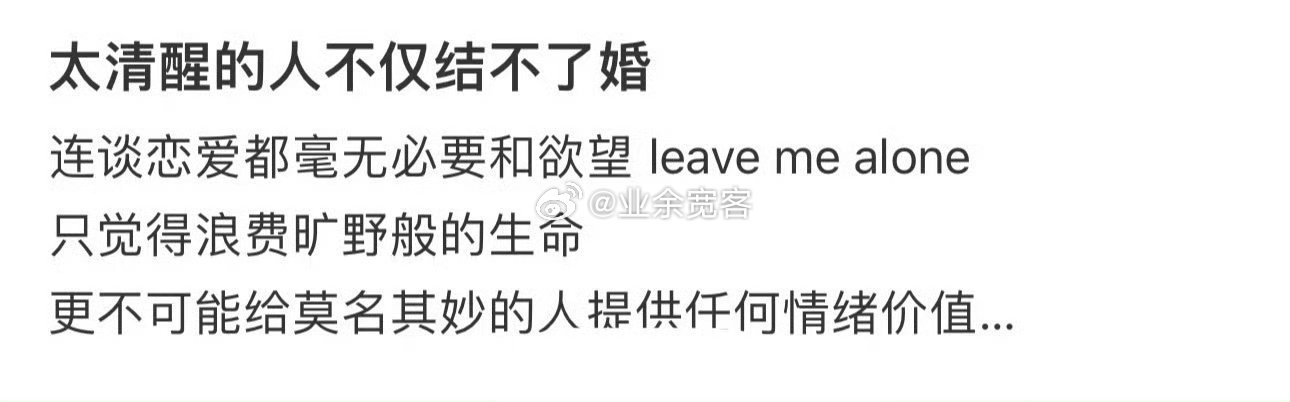 太清醒的人不仅结不了婚 