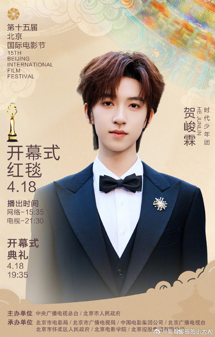 北京国际电影节开幕式表演嘉宾贺峻霖北京国际电影节开幕式表演嘉宾 ​​​北京国际电