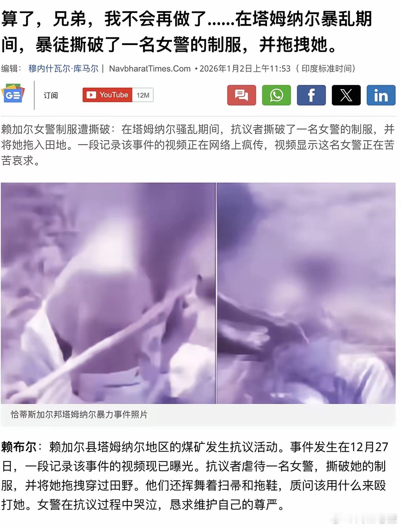 印度女警察也被暴徒公然扒衣服：衣不蔽体求饶，再次刷新人类下限！1月2日据印度媒体