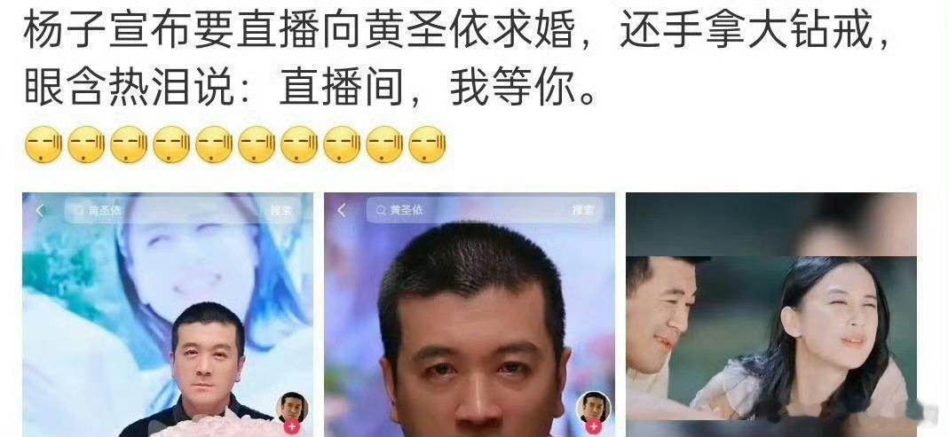 杨子直播求婚黄圣依 他是不是真认为自己是小说里的霸总啊？？虐妻千百遍，霸总放下身