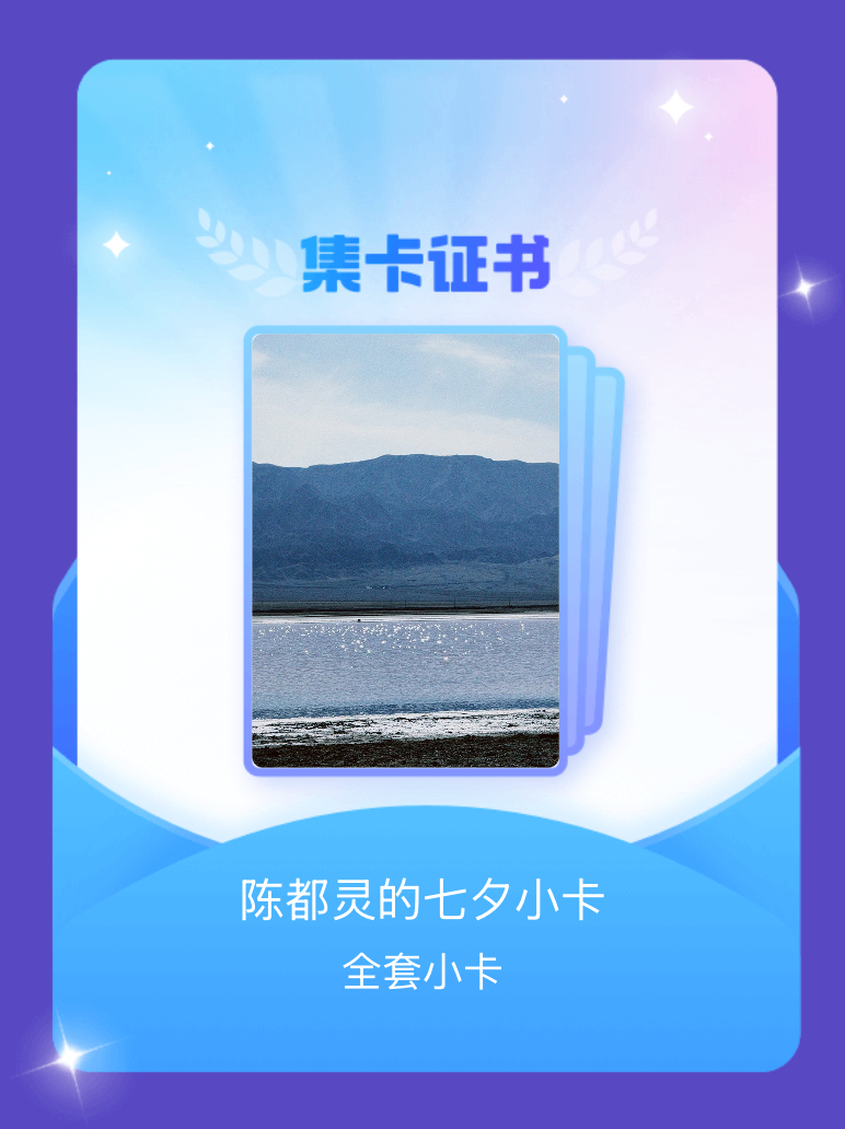 陈都灵 我成功集齐了"陈都灵的七夕小卡"的全套小卡！快来看看我的卡册吧~点击网页